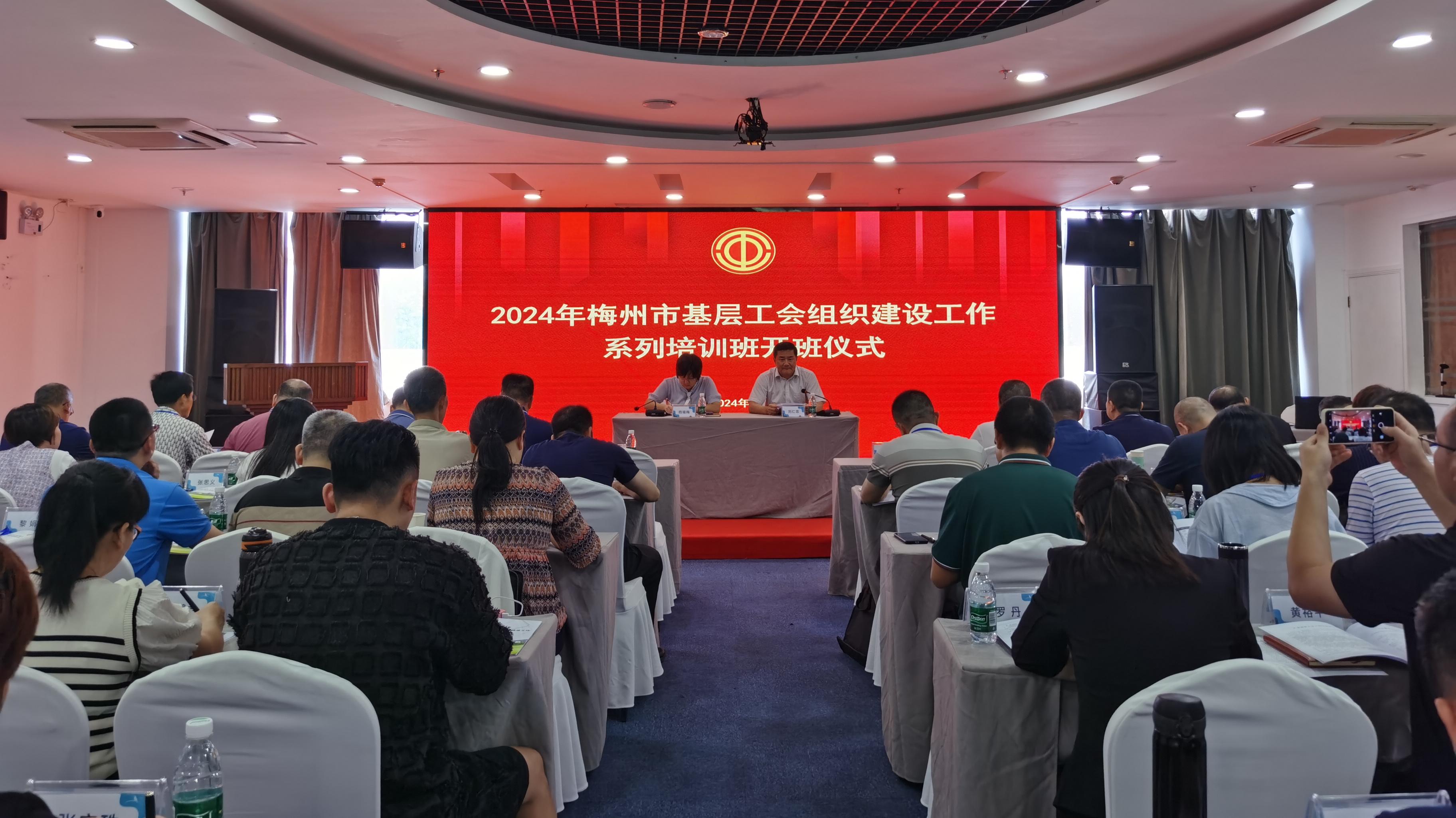 2024年梅州市基层工会组织建设工作系列培训班顺利举办1.jpg