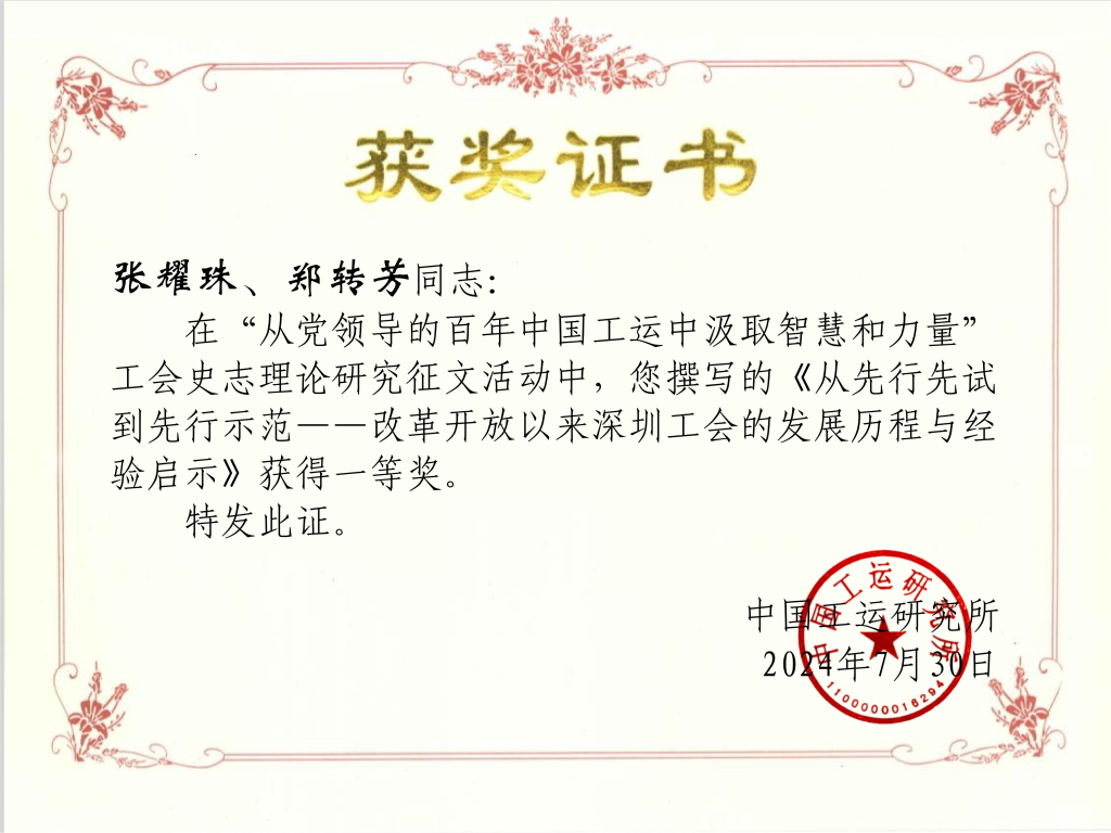 获奖证书(广东省总工会干部学校张耀珠、郑转芳).png