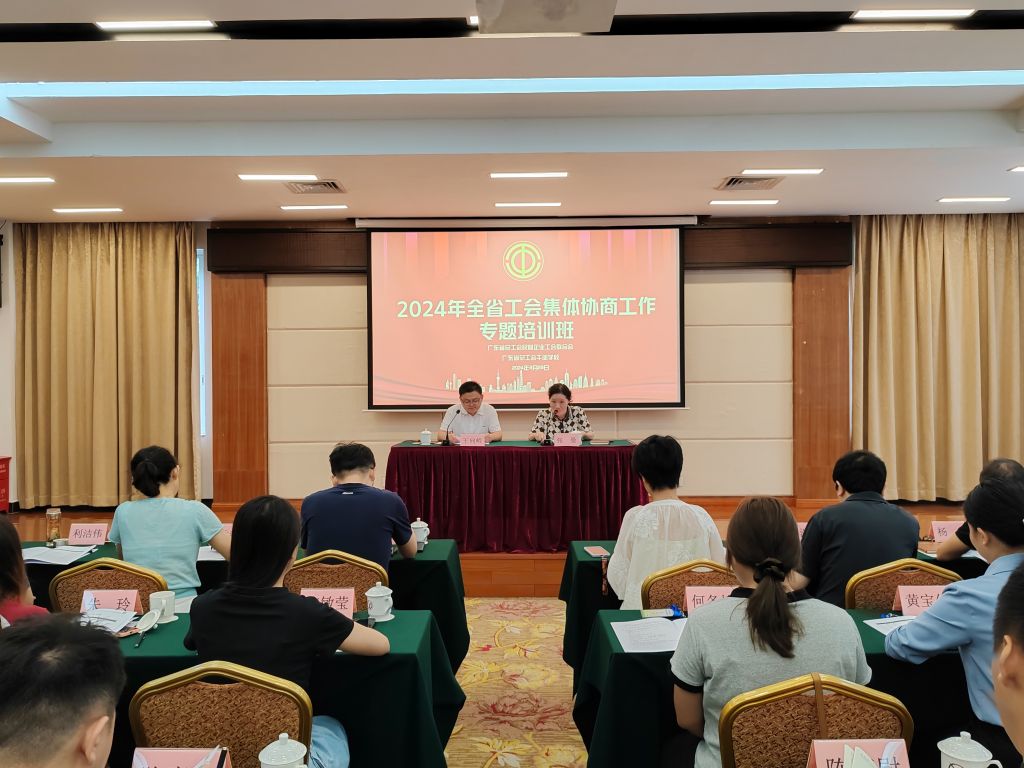 2024年全省工会集体协商工作专题培训班顺利开班.jpg