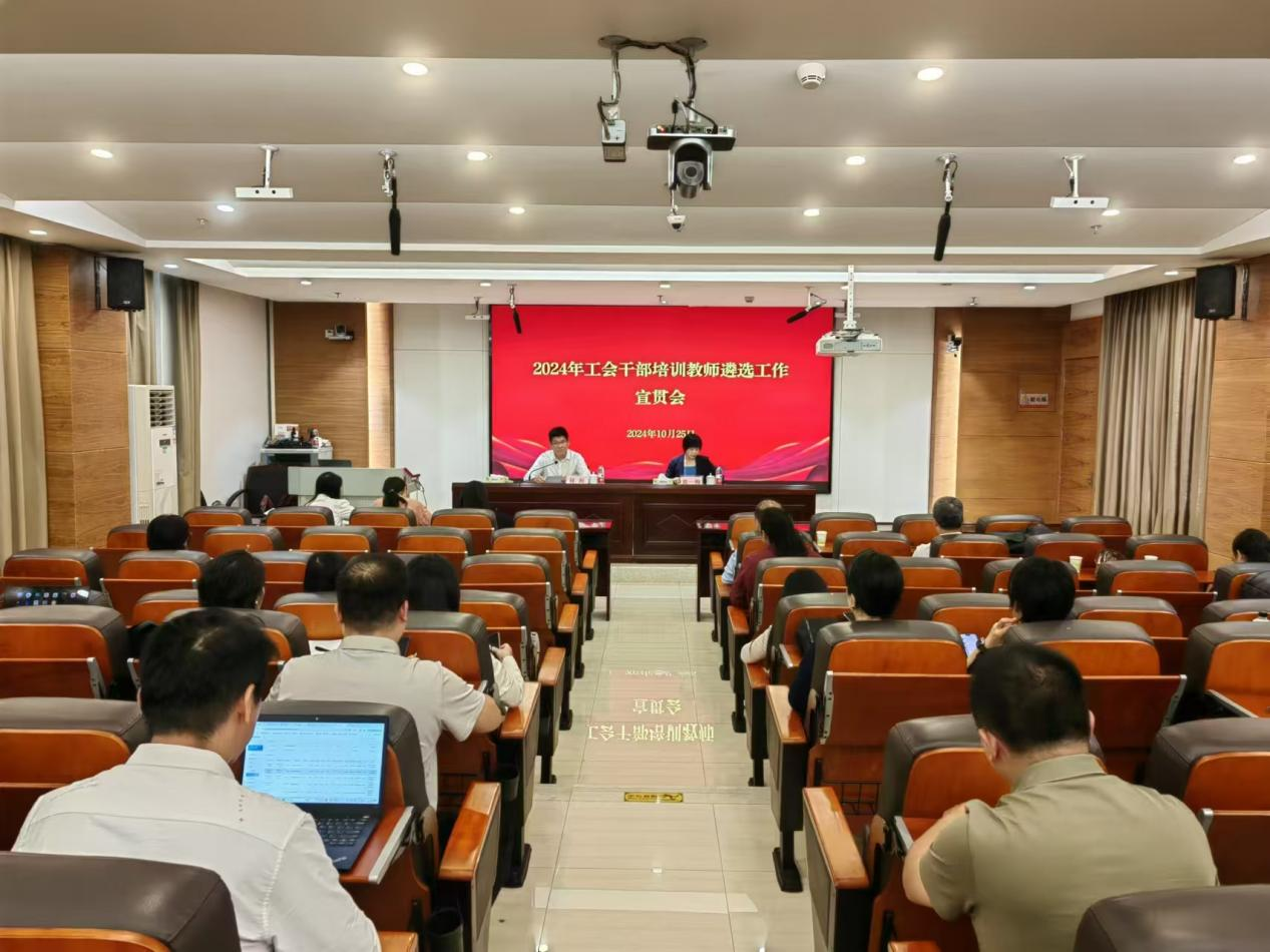 工会干部培训教师遴选工作宣贯会顺利举行.png