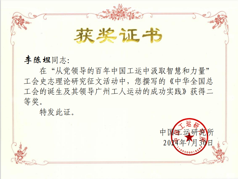 获奖证书(广东省总工会干部学校李陈坦).png