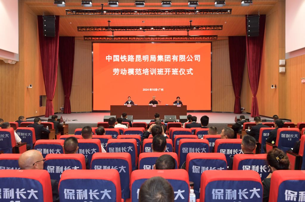 中国铁路昆明局集团有限公司劳动模范培训班在省总干校合作基地顺利开班.jpg