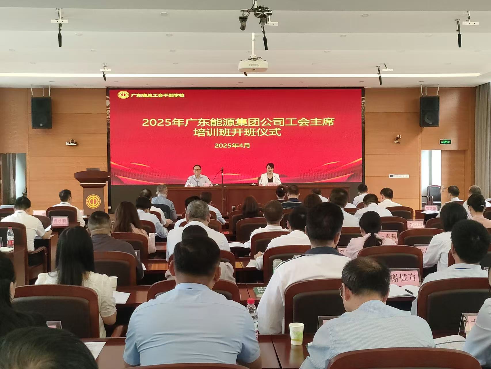 2025年广东能源集团公司工会主席培训班顺利举办-1.jpg