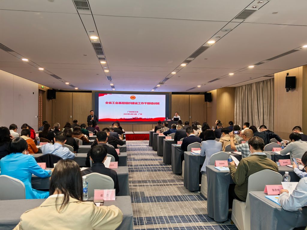 2025年广东省工会基层组织建设工作干部培训班顺利举办1.jpg