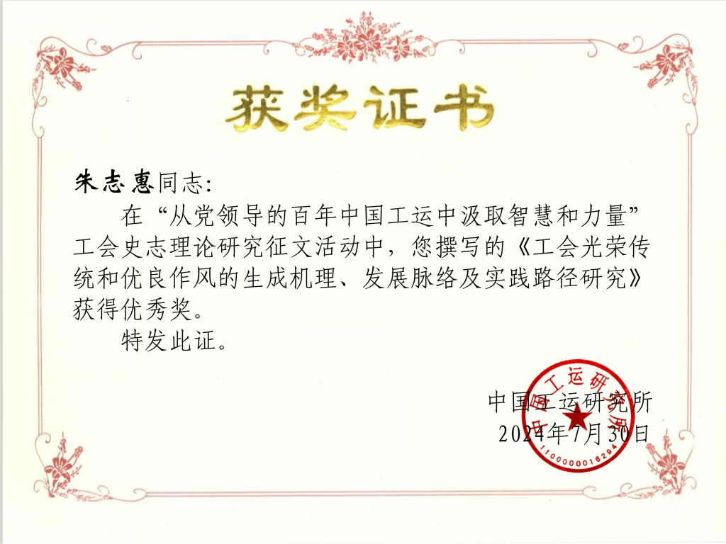获奖证书(广东省总工会干部学校朱志惠).png