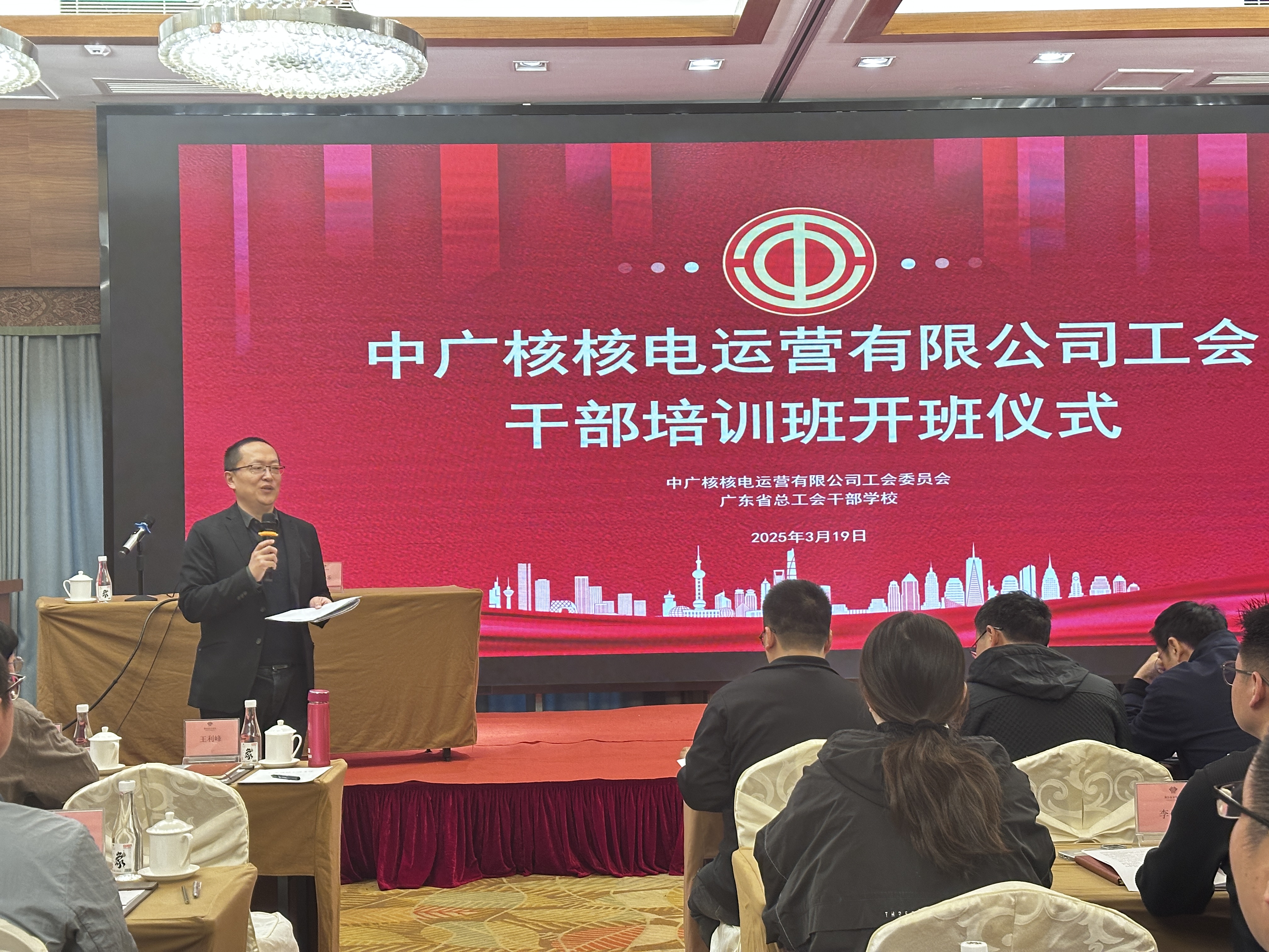 2025年中广核核电运营有限公司工会干部培训班顺利举办1.jpg