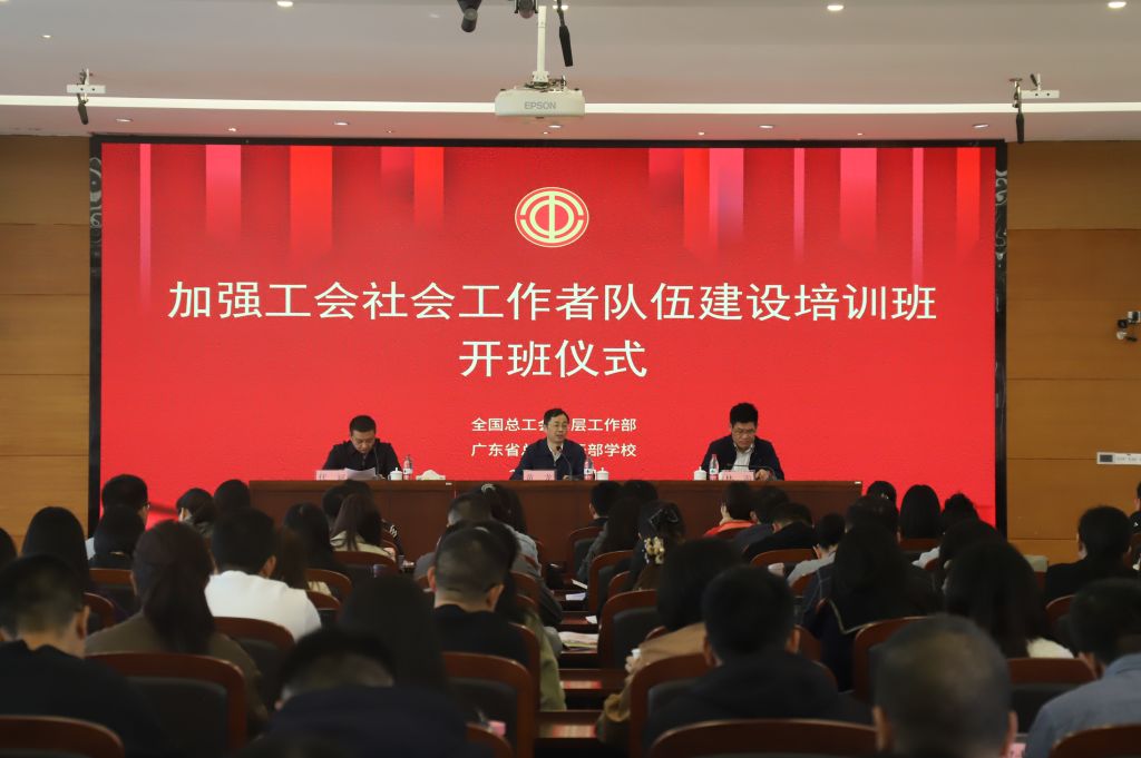 全总“加强工会社会工作者队伍建设培训班”开班仪式顺利举行.jpg