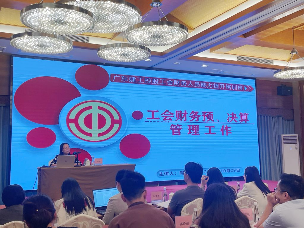 2024年广东建工控股工会财务人员能力提升培训班顺利举办1.jpg